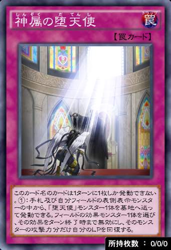 神属の堕天使のカード画像