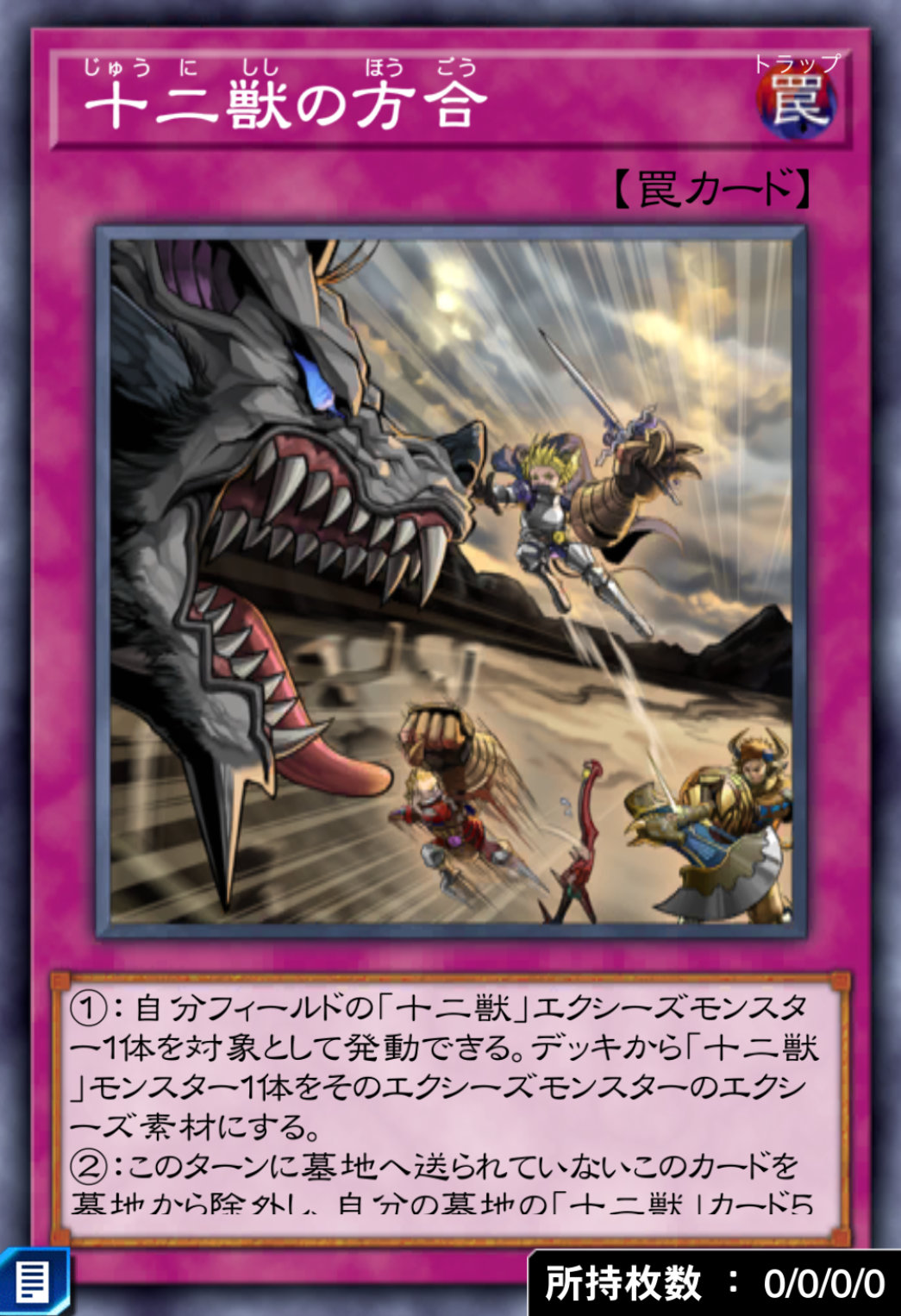 十二獣の方合のカード画像