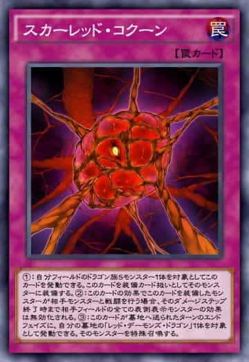 スカーレッド・コクーンのカード画像