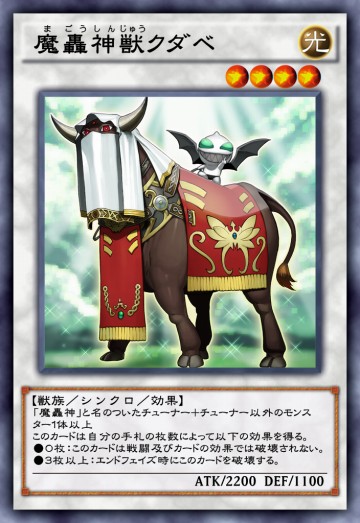 魔轟神獣クダベのカード画像