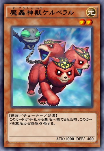 魔轟神獣ケルベラルのカード画像