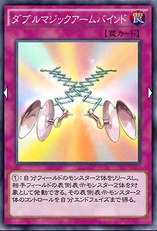 ダブルマジックアームバインドのカード画像