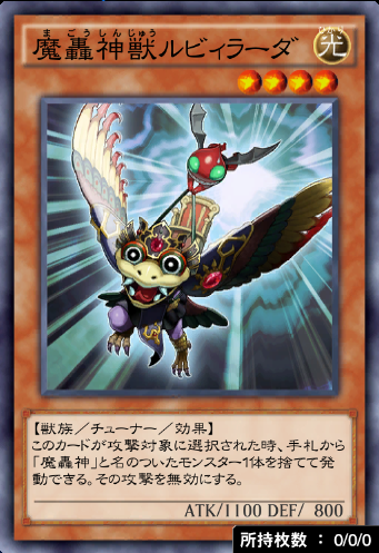 魔轟神獣ルビィラーダのカード画像