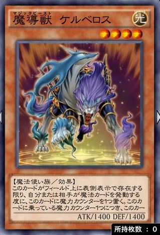 デュエルリンクス_魔導獣 ケルベロス