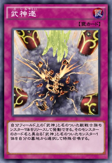 武神逐のカード画像
