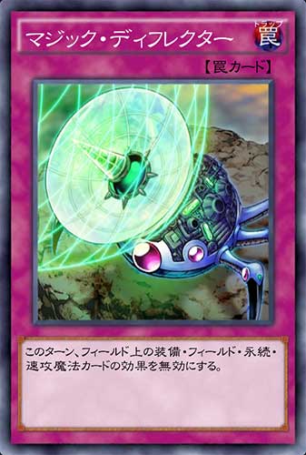 デュエルリンクス_マジック・ディフレクター