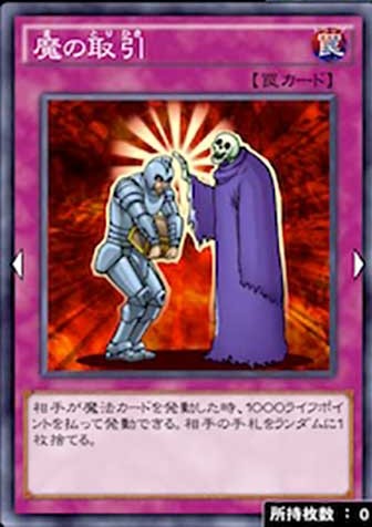 魔の取引のカード画像