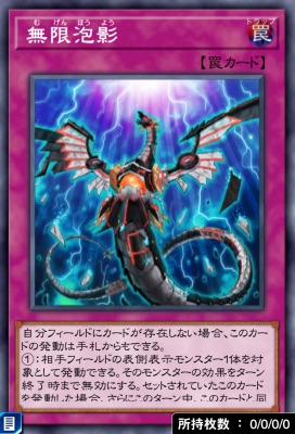 無限泡影のカード画像