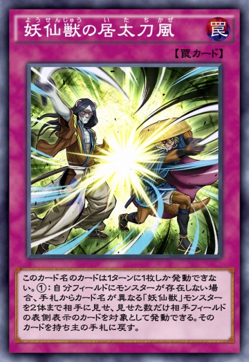 妖仙獣の居太刀風のカード画像