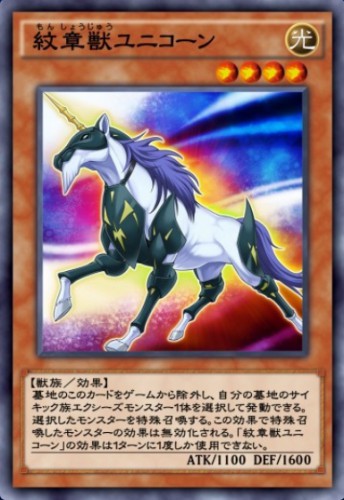 紋章獣ユニコーンのカード画像