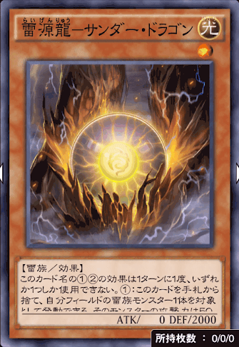 雷源龍－サンダー・ドラゴンのカード画像