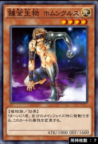 錬金生物 ホムンクルスのカード画像