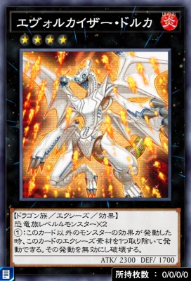 エヴォルカイザー・ドルカのカード画像