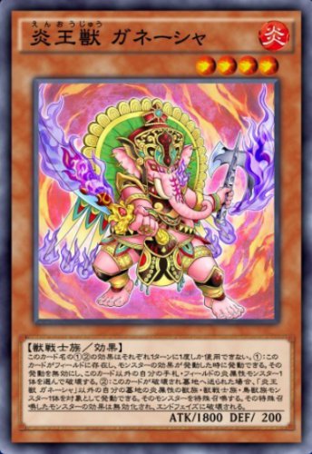 炎王獣 ガネーシャのカード画像