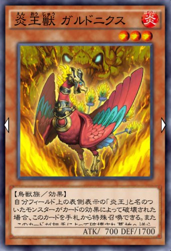 炎王獣 ガルドニクスのカード画像