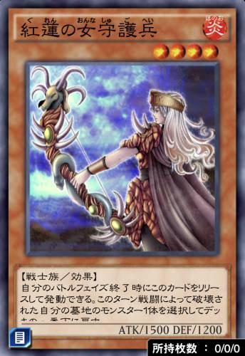 紅蓮の女守護兵のカード画像