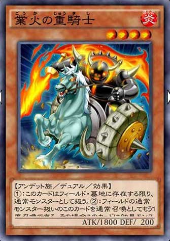 業火の重騎士のカード画像