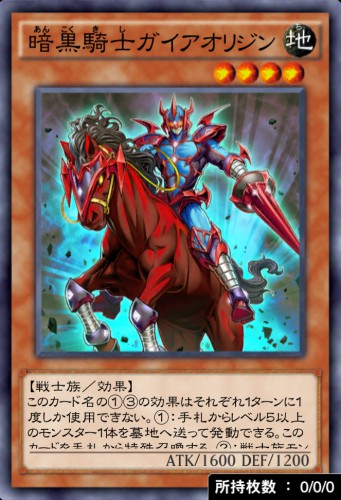 暗黒騎士ガイアオリジンのカード画像