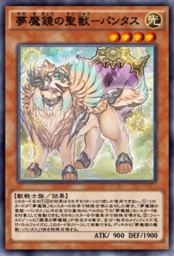 夢魔鏡の聖獣－パンタスのカード画像