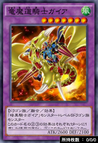 竜魔道騎士ガイアのカード画像