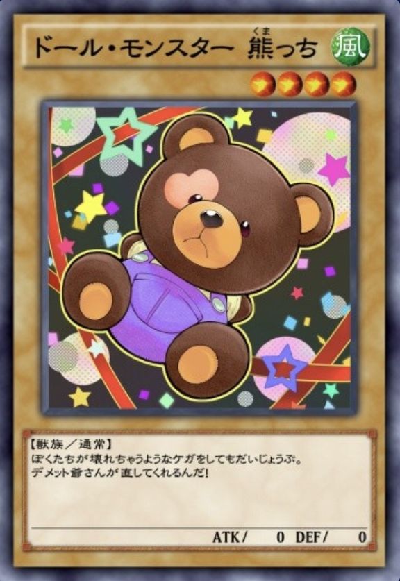 ドール・モンスター 熊っちのカード画像