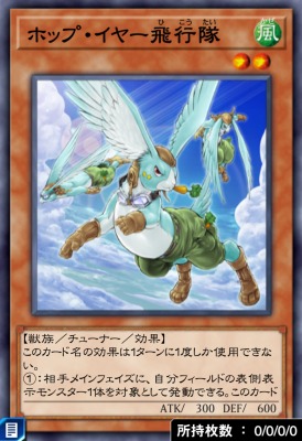ホップ・イヤー飛行隊のカード画像