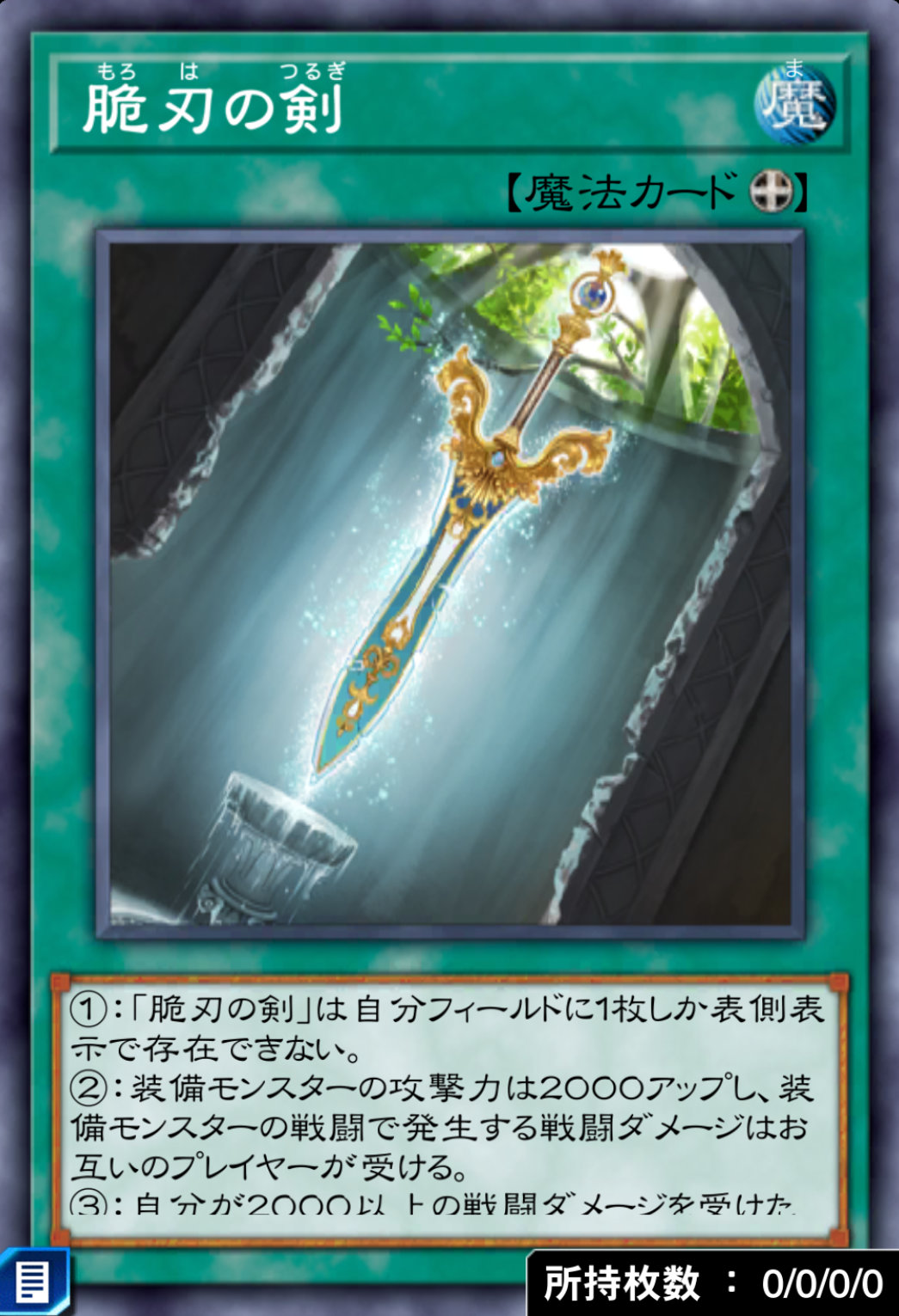 脆刃の剣のカード画像