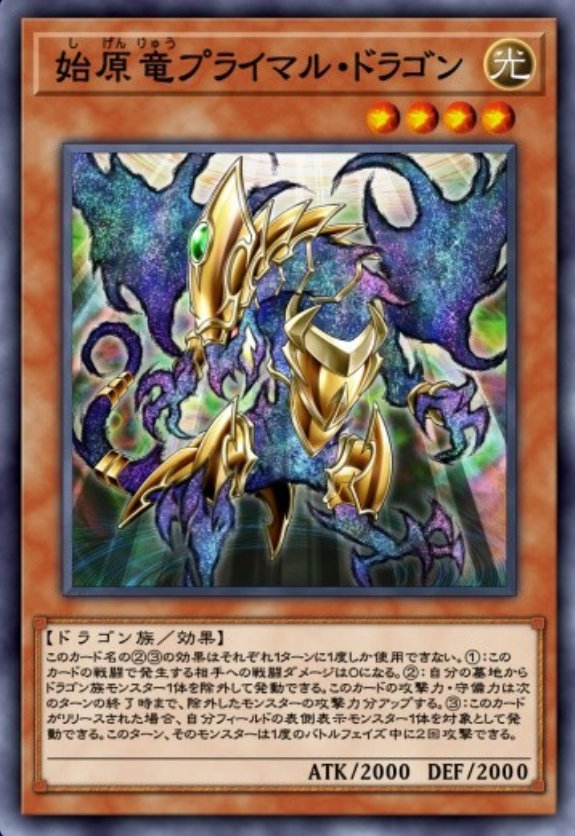 始原竜プライマル・ドラゴンのカード画像