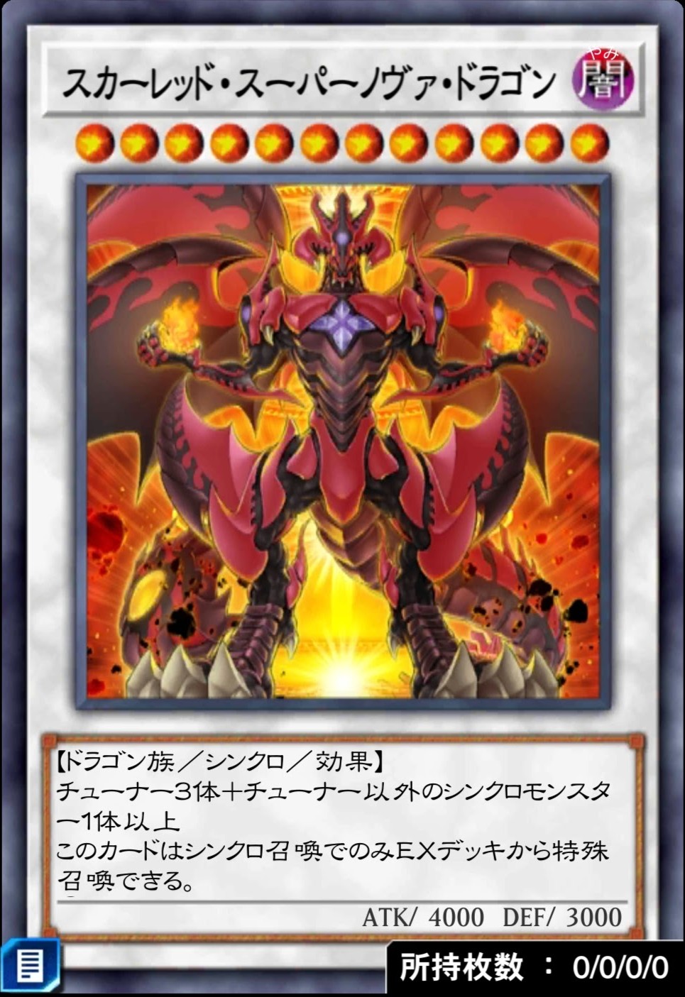 スカーレッド・スーパーノヴァ・ドラゴンのカード画像