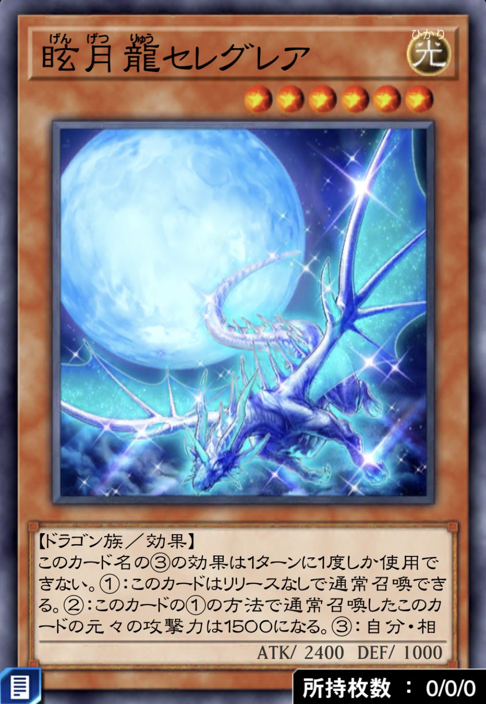 眩月龍セレグレアのカード画像