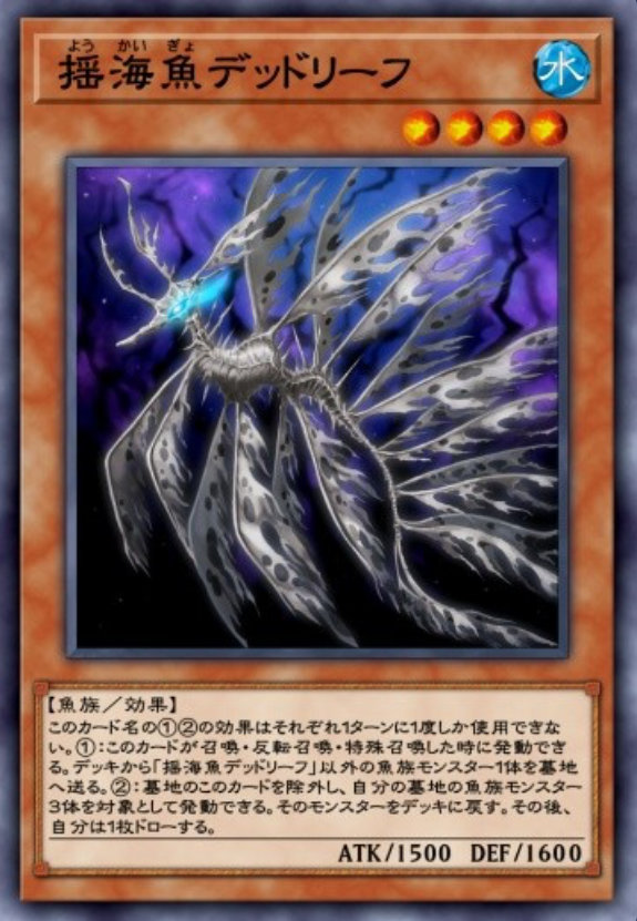 揺海魚デッドリーフのカード画像