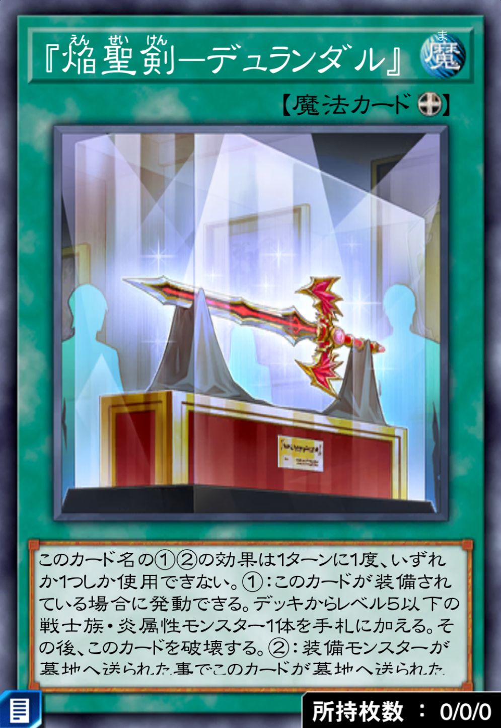 『焔聖剣－デュランダル』のカード画像
