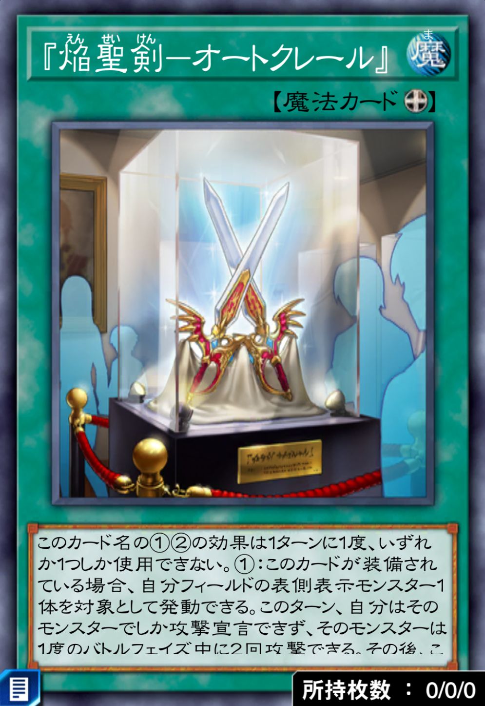『焔聖剣－オートクレール』のカード画像