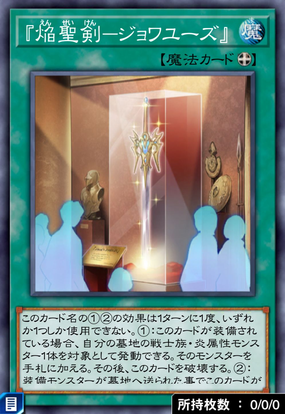 『焔聖剣－ジョワユーズ』のカード画像