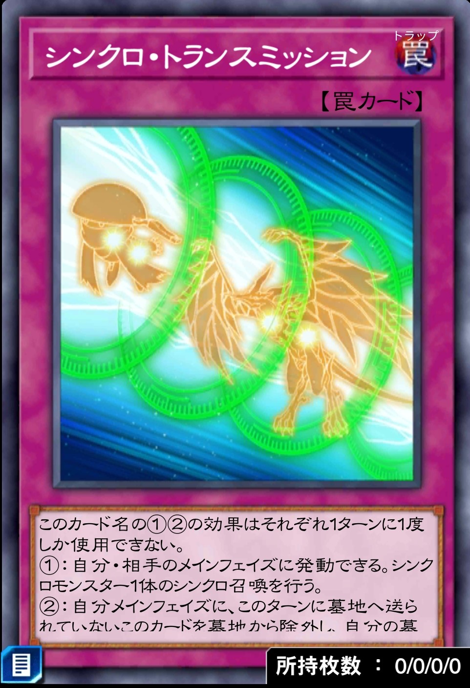 シンクロ・トランスミッションのカード画像
