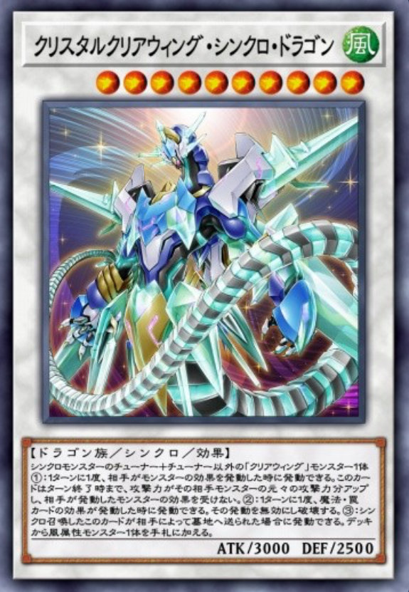 クリスタルクリアウィング・シンクロ・ドラゴンのカード画像