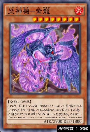 炎神機－紫龍のカード画像