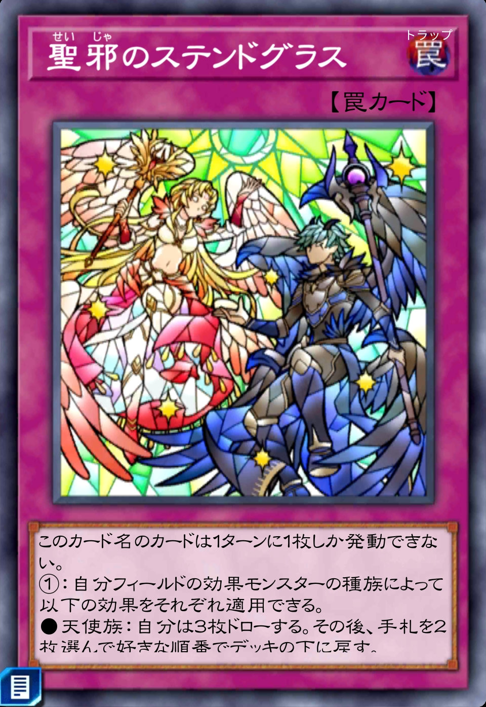 聖邪のステンドグラスのカード画像