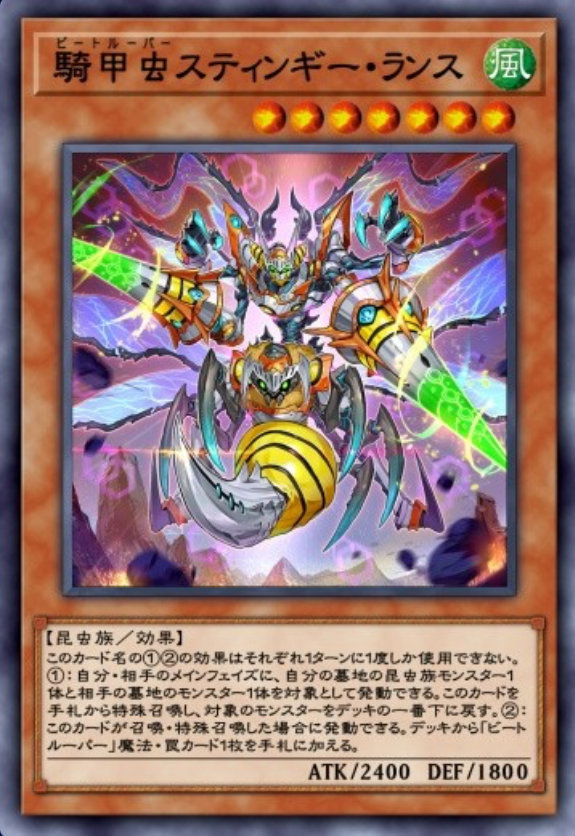 騎甲虫スティンギー・ランスのカード画像