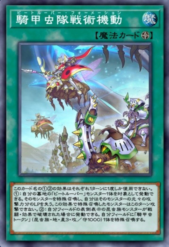 騎甲虫隊戦術機動のカード画像