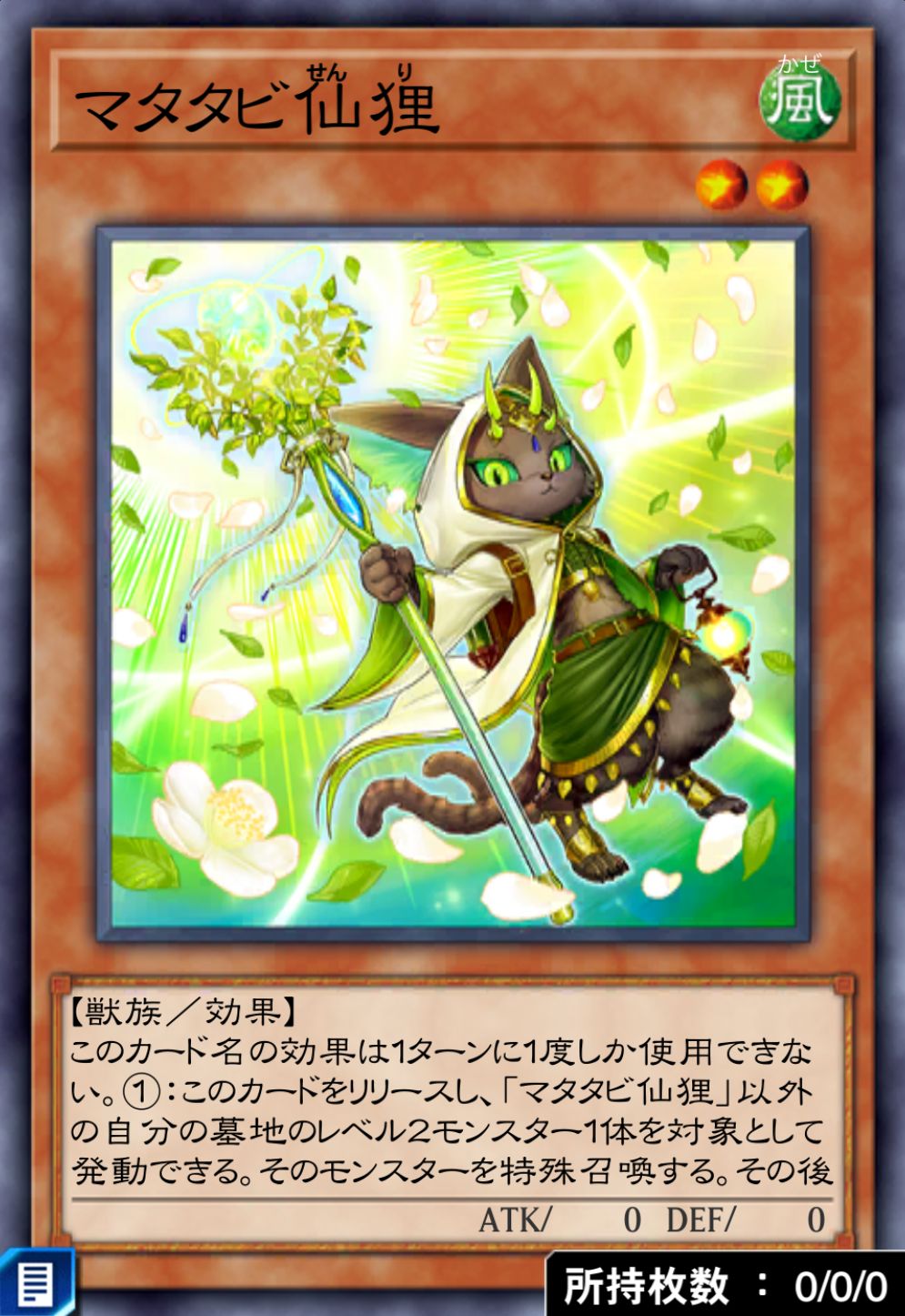 マタタビ仙狸のカード画像