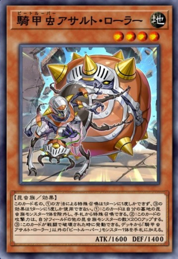 騎甲虫アサルト・ローラーのカード画像