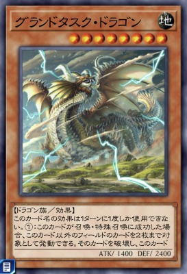 グランドタスク・ドラゴンのカード画像