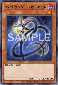 ハイドランダー・オービットのカード画像