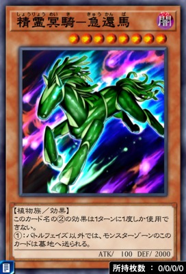 精霊冥騎－急還馬のカード画像