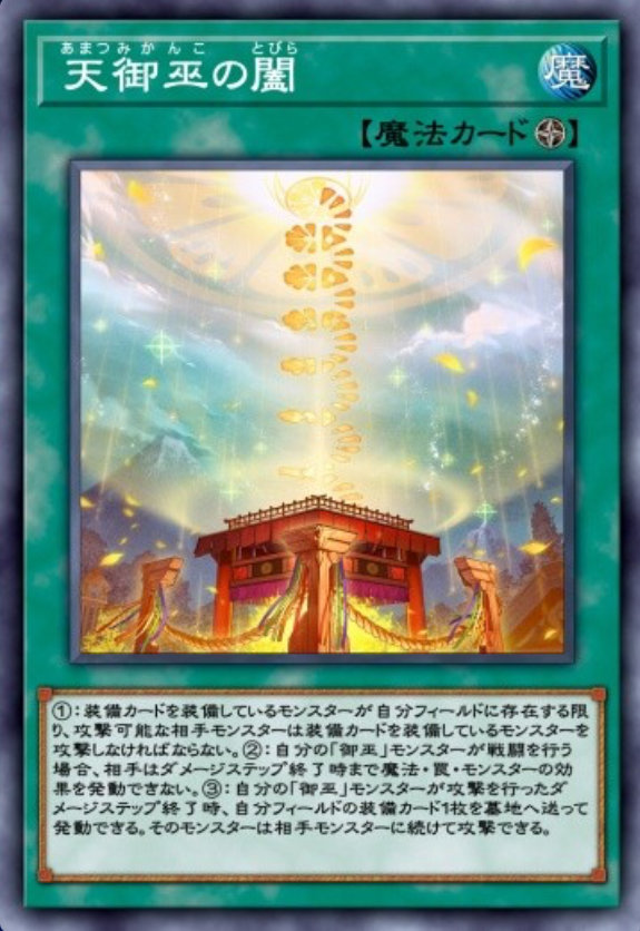 天御巫の闔のカード画像