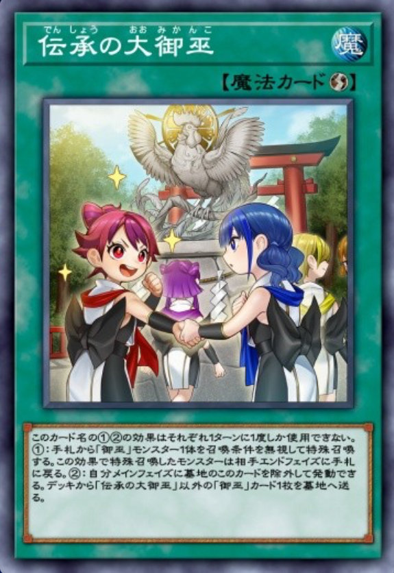伝承の大御巫のカード画像