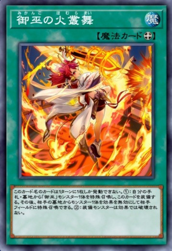 御巫の火叢舞のカード画像
