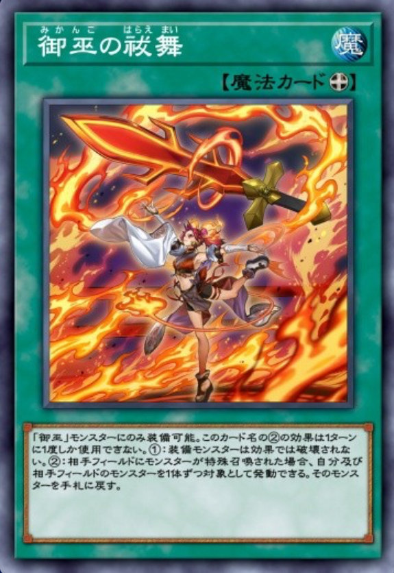 御巫の祓舞のカード画像