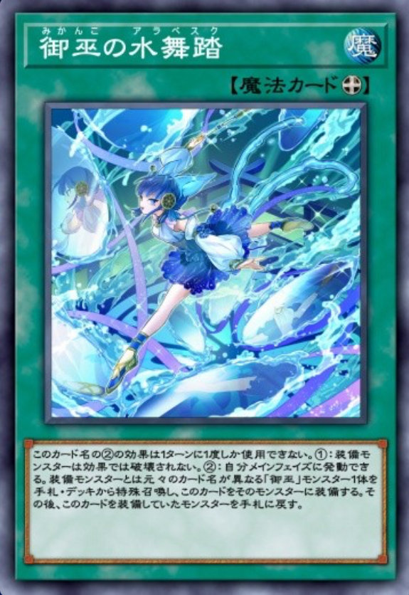 御巫の水舞踏のカード画像